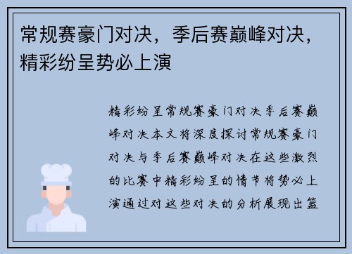 常规赛豪门对决，季后赛巅峰对决，精彩纷呈势必上演