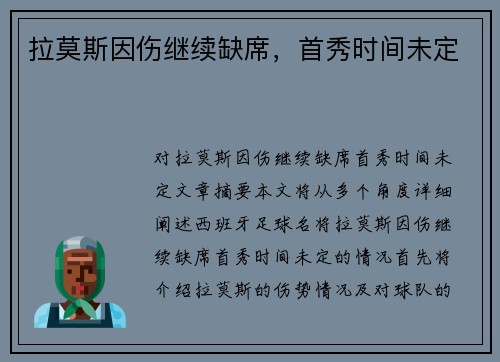 拉莫斯因伤继续缺席，首秀时间未定