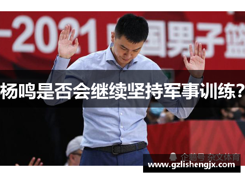 杨鸣是否会继续坚持军事训练？