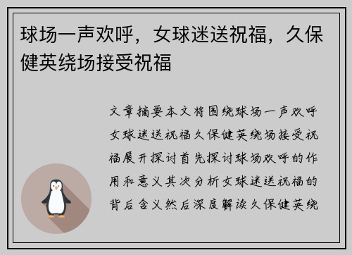 球场一声欢呼，女球迷送祝福，久保健英绕场接受祝福